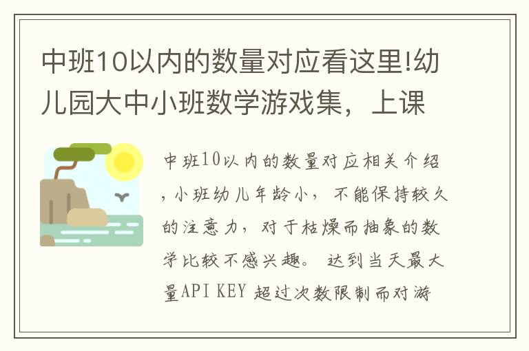 中班10以内的数量对应看这里!幼儿园大中小班数学游戏集，上课绝对用得上哈
