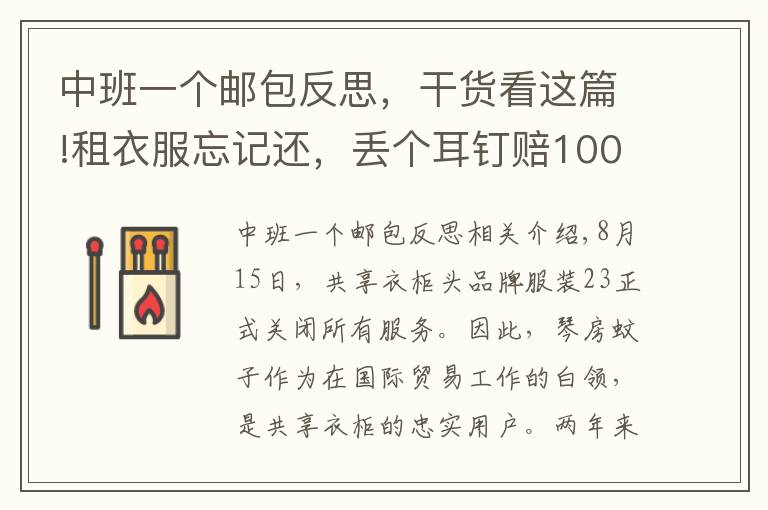 中班一个邮包反思，干货看这篇!租衣服忘记还，丢个耳钉赔100，我是如何跟共享衣橱斗智斗勇的？