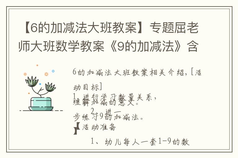 【6的加减法大班教案】专题屈老师大班数学教案《9的加减法》含PPT课件