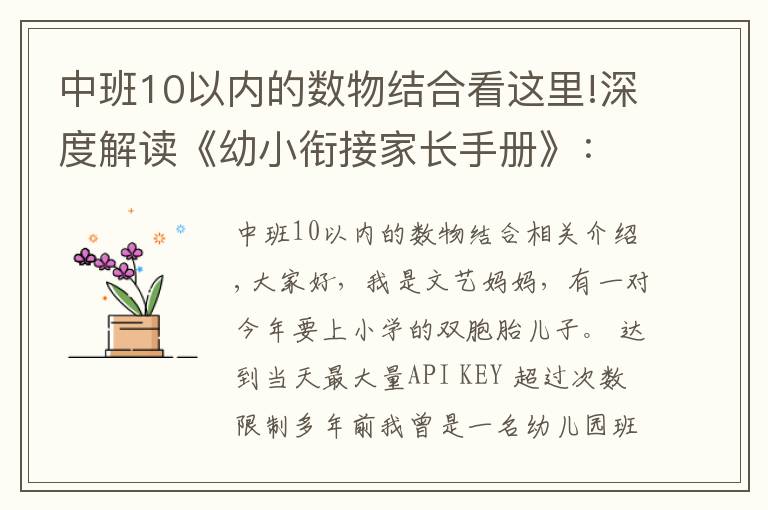 中班10以内的数物结合看这里!深度解读《幼小衔接家长手册》：别让你的准备，成无用功