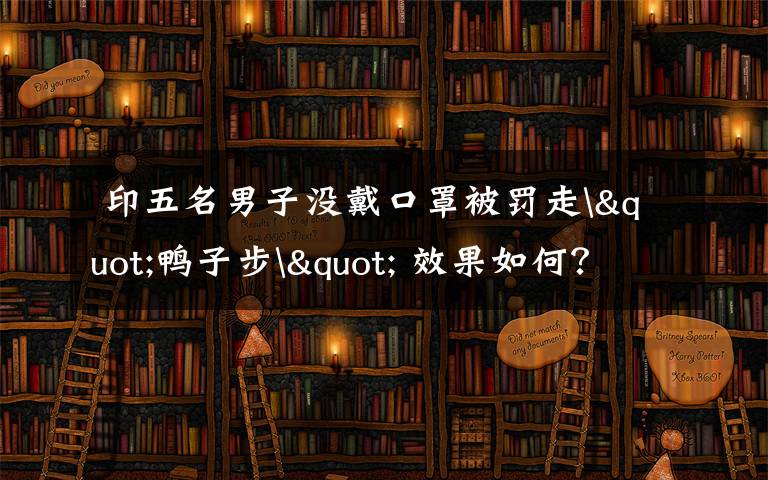  印五名男子没戴口罩被罚走"鸭子步" 效果如何？