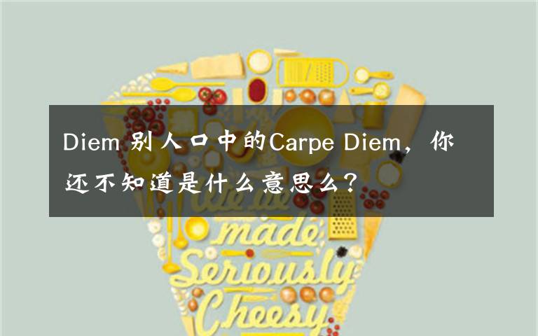 Diem 别人口中的Carpe Diem，你还不知道是什么意思么？