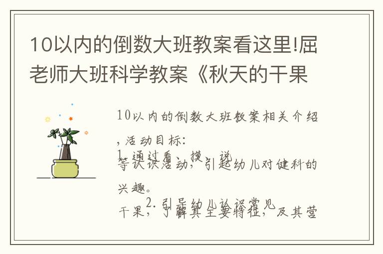 10以内的倒数大班教案看这里!屈老师大班科学教案《秋天的干果》