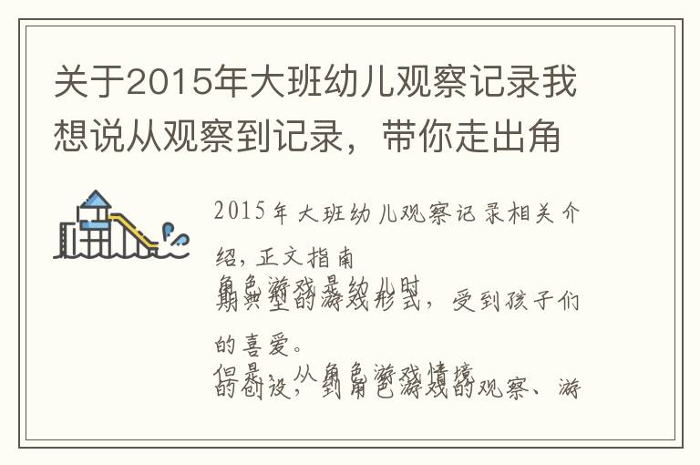 关于2015年大班幼儿观察记录我想说从观察到记录，带你走出角色游戏的指导误区！