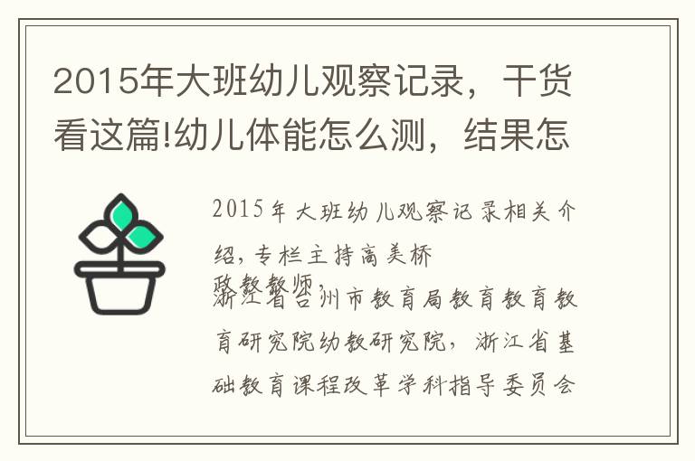 2015年大班幼儿观察记录，干货看这篇!幼儿体能怎么测，结果怎么用