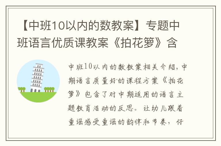 【中班10以内的数教案】专题中班语言优质课教案《拍花箩》含反思