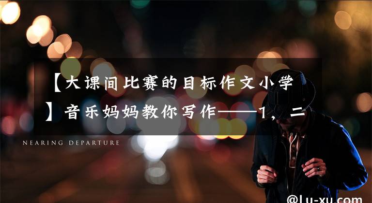 【大课间比赛的目标作文小学】音乐妈妈教你写作——1，二年级画画写《课间活动》