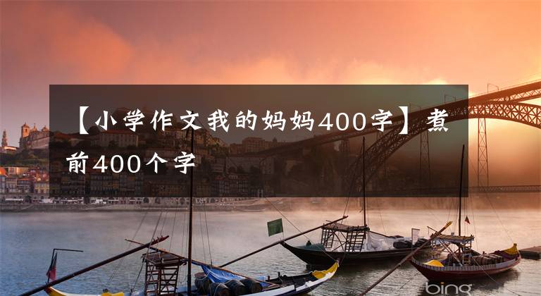 【小学作文我的妈妈400字】煮前400个字