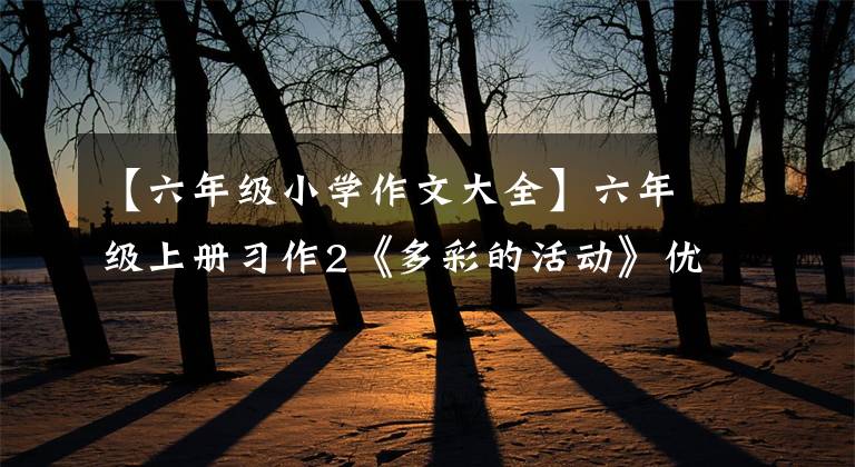 【六年级小学作文大全】六年级上册习作2《多彩的活动》优秀范文8篇名词评论