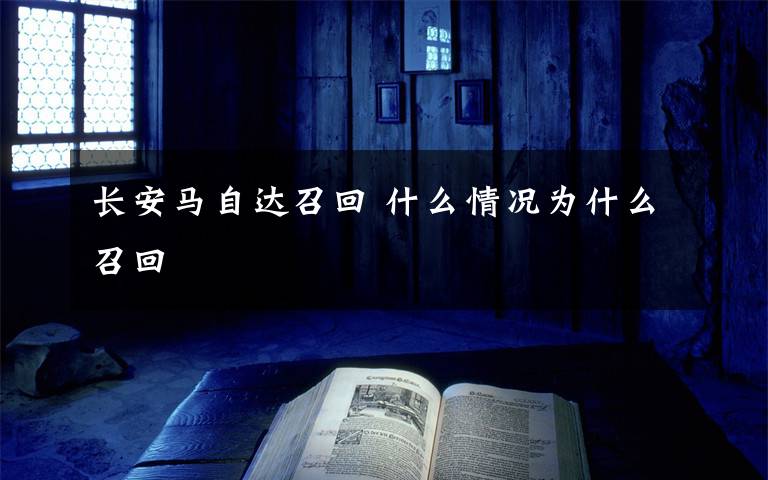 长安马自达召回 什么情况为什么召回