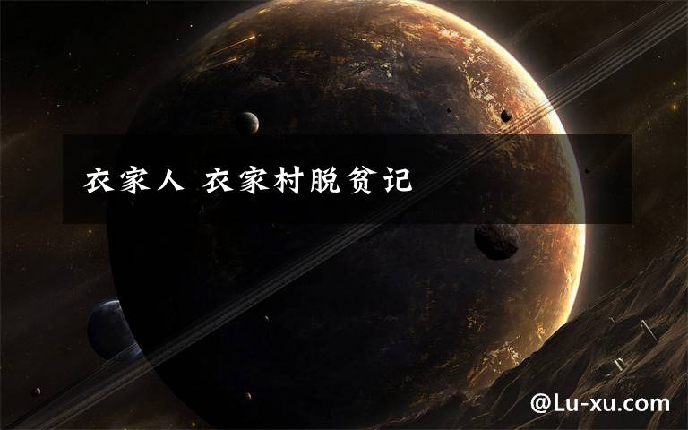 衣家人 衣家村脱贫记