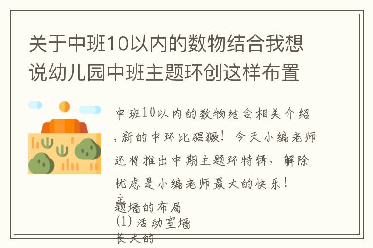 关于中班10以内的数物结合我想说幼儿园中班主题环创这样布置，真的很漂亮！