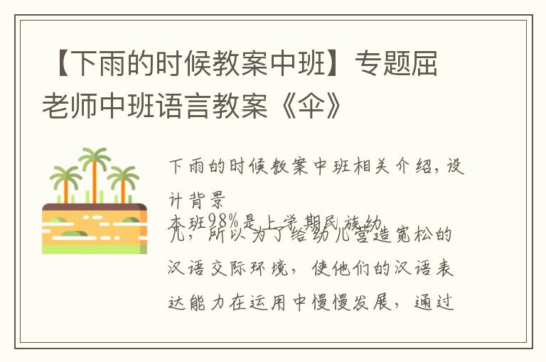 【下雨的时候教案中班】专题屈老师中班语言教案《伞》