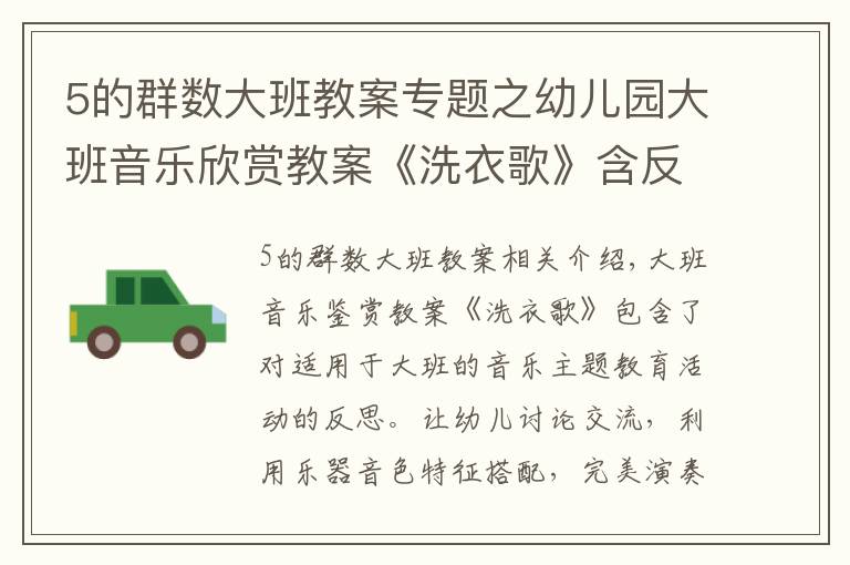 5的群数大班教案专题之幼儿园大班音乐欣赏教案《洗衣歌》含反思