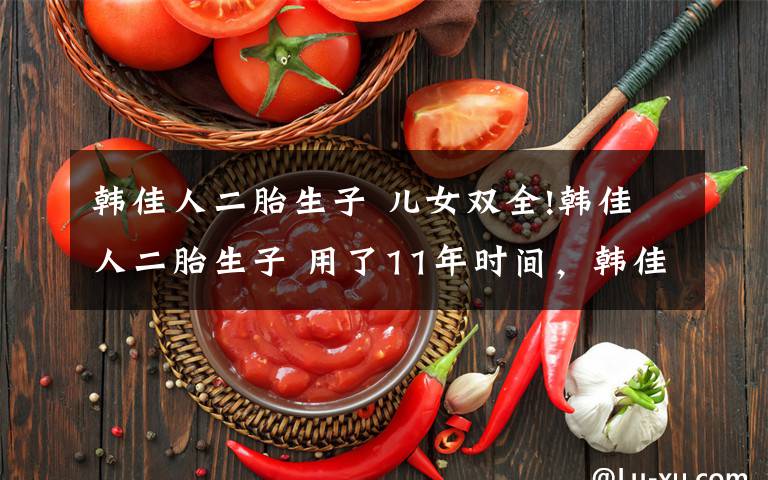 韩佳人二胎生子 儿女双全!韩佳人二胎生子 用了11年时间，韩佳人才诞下一胎