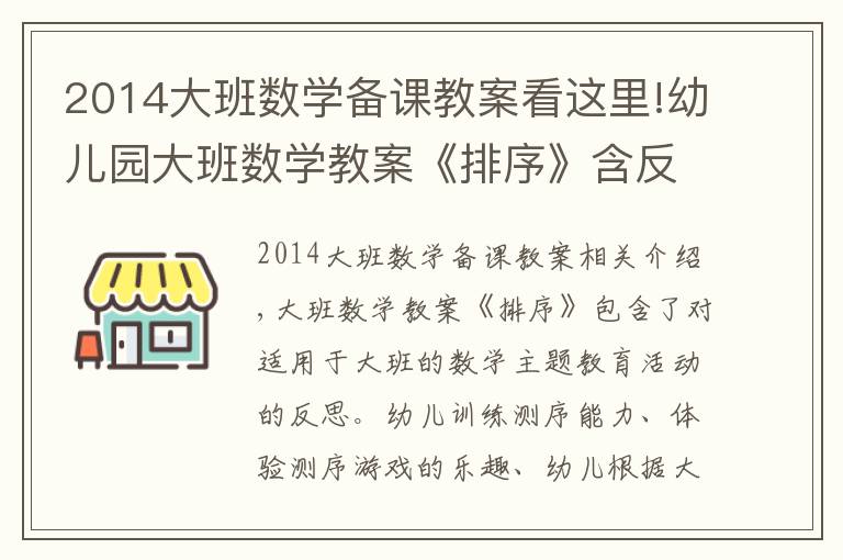 2014大班数学备课教案看这里!幼儿园大班数学教案《排序》含反思