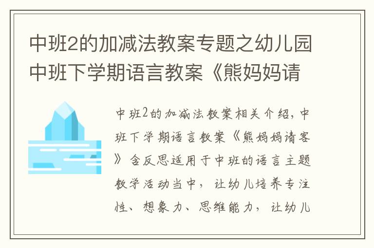 中班2的加减法教案专题之幼儿园中班下学期语言教案《熊妈妈请客》含反思