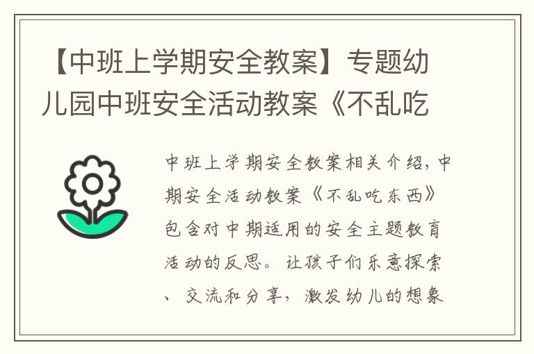 【中班上学期安全教案】专题幼儿园中班安全活动教案《不乱吃东西》含反思