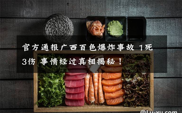官方通报广西百色爆炸事故 1死3伤 事情经过真相揭秘！