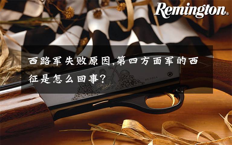 西路军失败原因,第四方面军的西征是怎么回事？