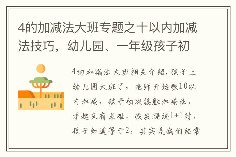 4的加减法大班专题之十以内加减法技巧，幼儿园、一年级孩子初学加减必备方法技巧