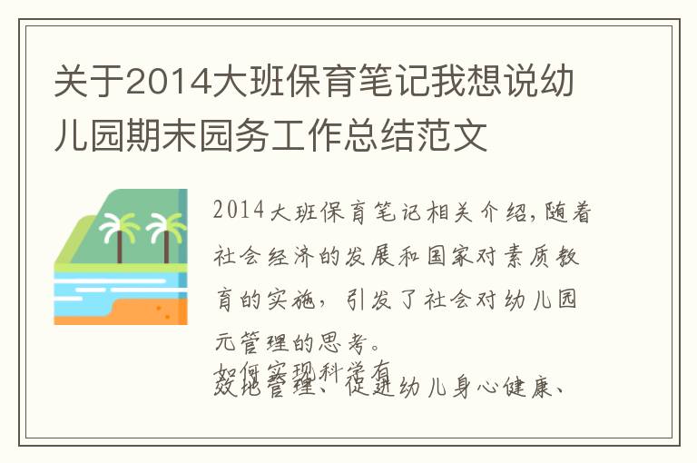 关于2014大班保育笔记我想说幼儿园期末园务工作总结范文