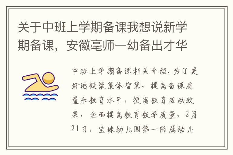 关于中班上学期备课我想说新学期备课，安徽亳师一幼备出才华，备出智慧，备出质量！