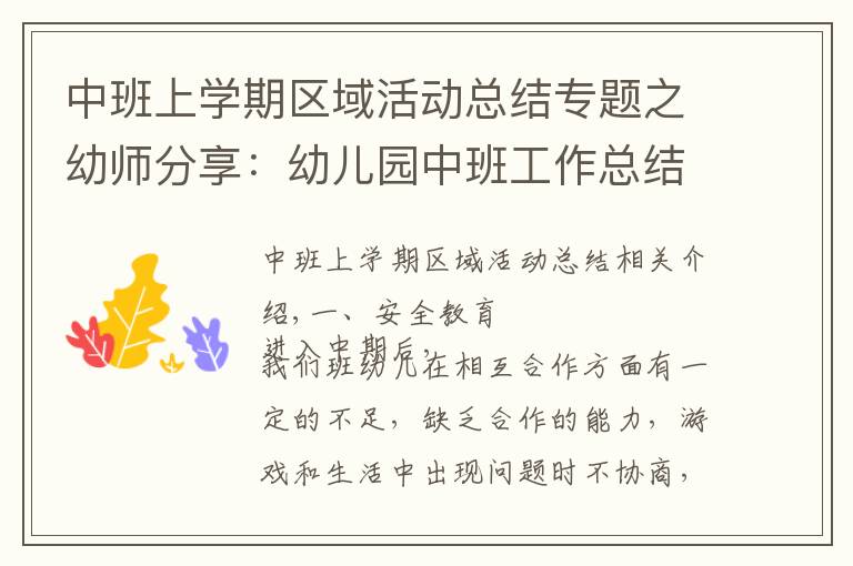 中班上学期区域活动总结专题之幼师分享：幼儿园中班工作总结