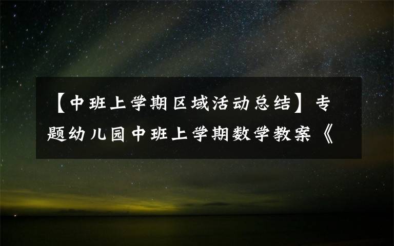 【中班上学期区域活动总结】专题幼儿园中班上学期数学教案《毛巾比比长》含反思