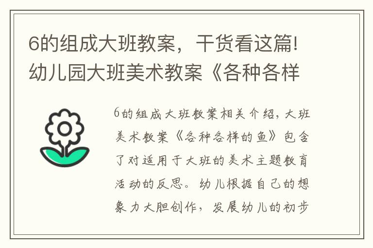 6的组成大班教案，干货看这篇!幼儿园大班美术教案《各种各样的鱼》含反思