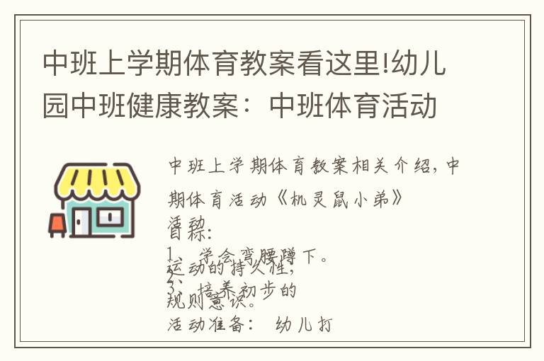 中班上学期体育教案看这里!幼儿园中班健康教案：中班体育活动《机灵鼠小弟》
