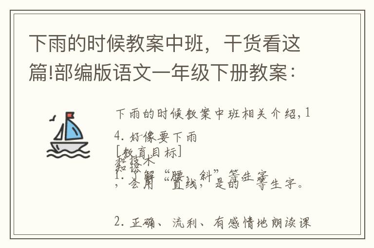 下雨的时候教案中班，干货看这篇!部编版语文一年级下册教案：14.要下雨了