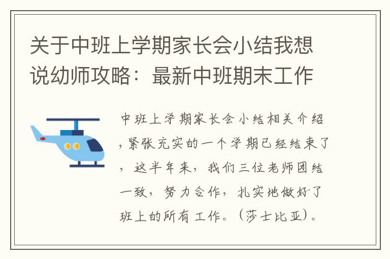 关于中班上学期家长会小结我想说幼师攻略：最新中班期末工作总结模板