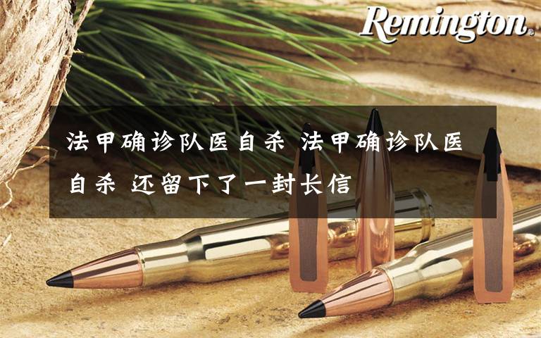 法甲确诊队医自杀 法甲确诊队医自杀 还留下了一封长信