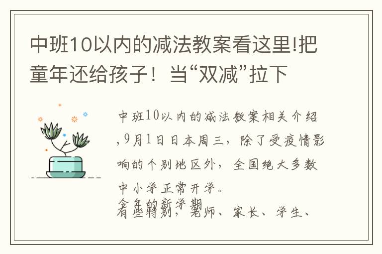 中班10以内的减法教案看这里!把童年还给孩子！当“双减”拉下急刹车 义务教育如何做到“减”向均衡？