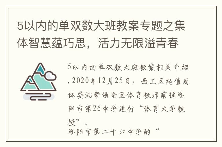 5以内的单双数大班教案专题之集体智慧蕴巧思，活力无限溢青春——洛阳市第二十六中学阳光大课间掠影