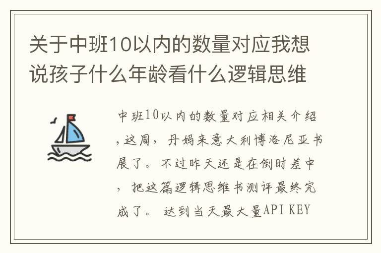 关于中班10以内的数量对应我想说孩子什么年龄看什么逻辑思维书，这份测评你一定要看看