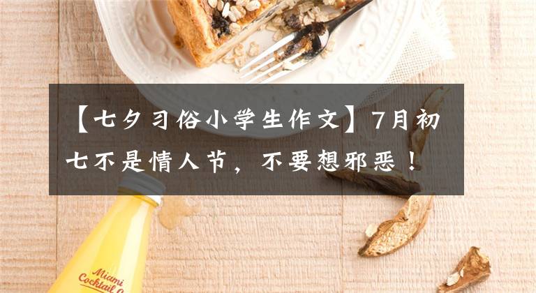 【七夕习俗小学生作文】7月初七不是情人节，不要想邪恶！你知道“七夕”的真正含义吗？