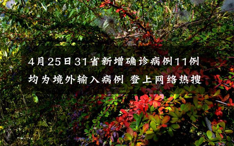 4月25日31省新增确诊病例11例 均为境外输入病例 登上网络热搜了！
