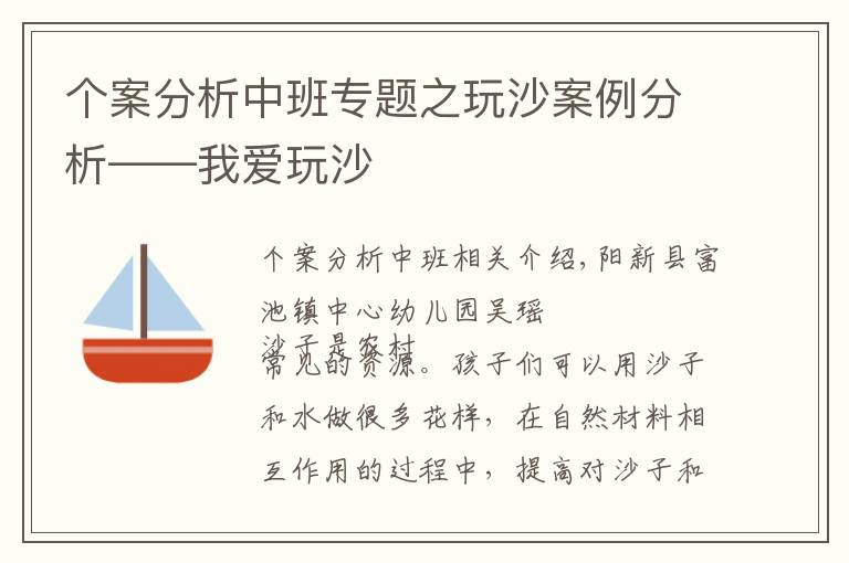 个案分析中班专题之玩沙案例分析——我爱玩沙