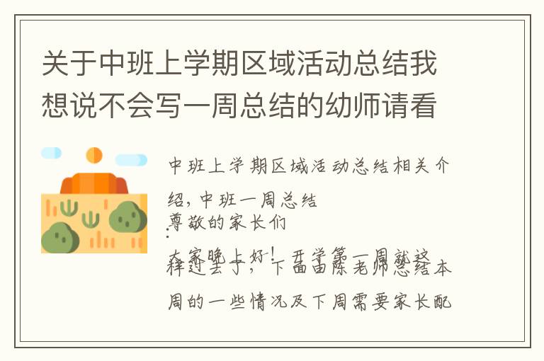关于中班上学期区域活动总结我想说不会写一周总结的幼师请看过来（二）