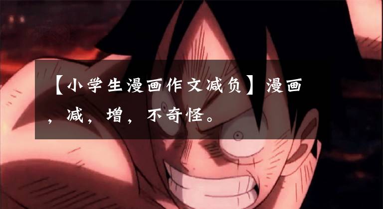 【小学生漫画作文减负】漫画，减，增，不奇怪。