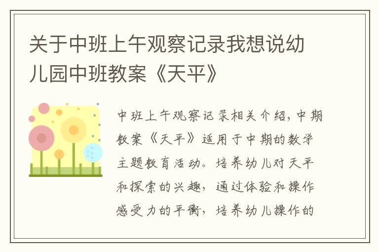 关于中班上午观察记录我想说幼儿园中班教案《天平》