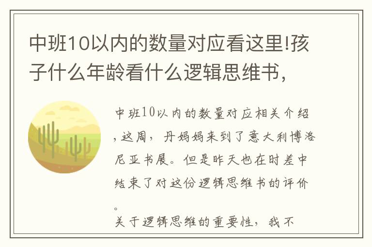 中班10以内的数量对应看这里!孩子什么年龄看什么逻辑思维书，这份测评你一定要看看