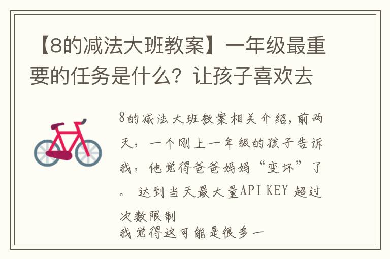 【8的减法大班教案】一年级最重要的任务是什么？让孩子喜欢去学校