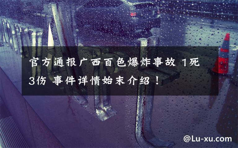 官方通报广西百色爆炸事故 1死3伤 事件详情始末介绍！