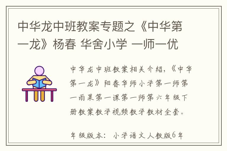 中华龙中班教案专题之《中华第一龙》杨春 华舍小学 一师一优课一课一名师部优 六年级