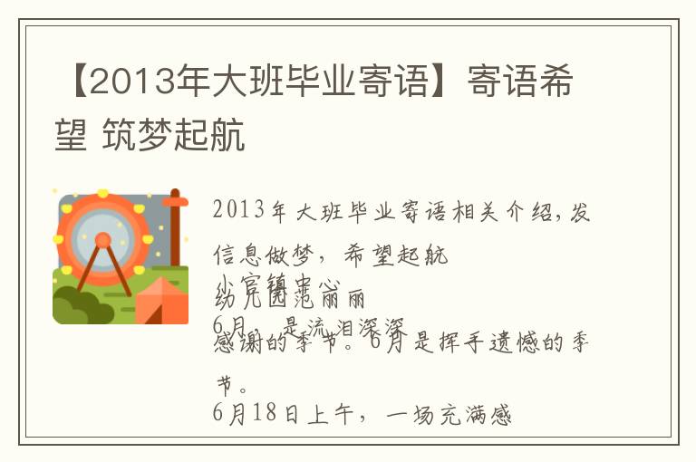 【2013年大班毕业寄语】寄语希望 筑梦起航