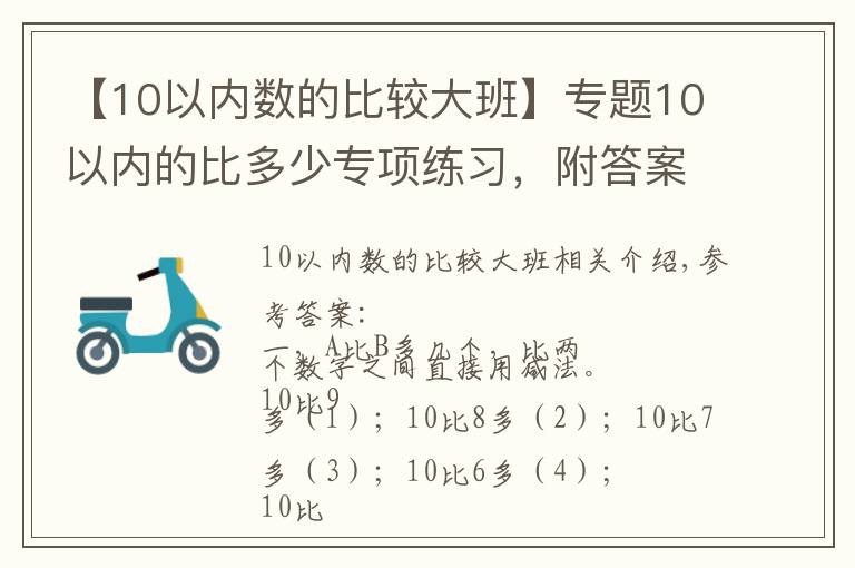 【10以内数的比较大班】专题10以内的比多少专项练习，附答案可打印