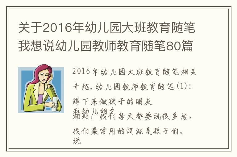 关于2016年幼儿园大班教育随笔我想说幼儿园教师教育随笔80篇